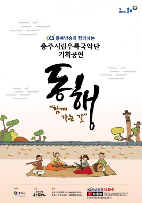 충주시립우륵국악단, 함께 가는 길(동행)온라인 공연