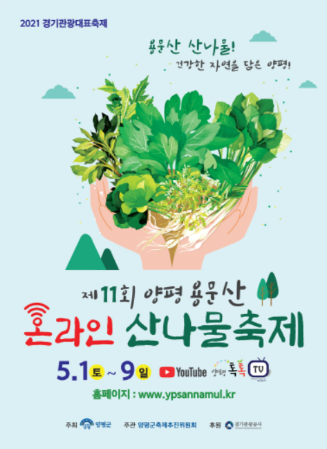 제13회 양평 용문산 산나물축제