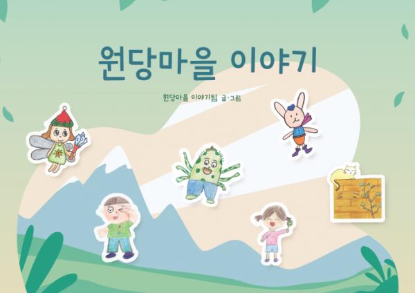 고양시, 원당 도시재생 담은 원당마을 이야기 동화책 배포