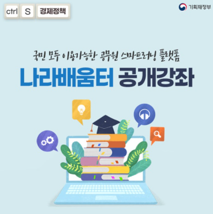 공무원 스마트러닝 플랫폼 나라배움터, 누구나 이용 가능하다고?