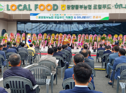 광양동부농협, 로컬푸드 직매장신축 개장