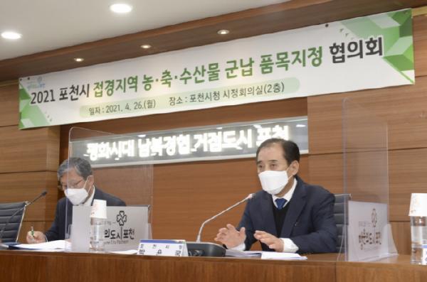 포천시, 접경지역 농·축·수산물 군납 품목지정 협의회 개최