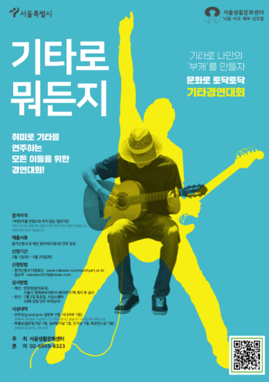 취미로 기타를 연주하는 누구나 참여 가능! 서울시 기타경연대회 개최