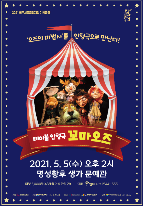 여주세종문화재단, 어린이날 기념 테이블 인형극 꼬마 오즈