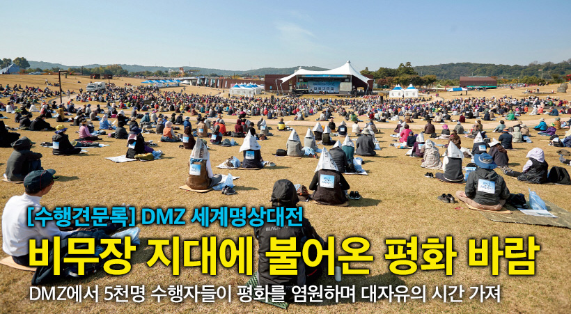 [수행견문록]DMZ세계평화명상대전 현장을 가다