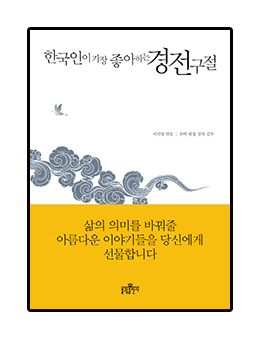 여러분의 삶을 바꾸어 줄 부처님의 한마디