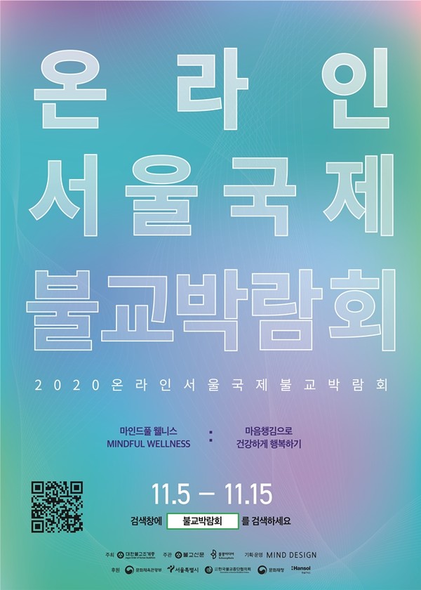 불교박람회, 전통문화와 마인드풀 웰니스의 만남