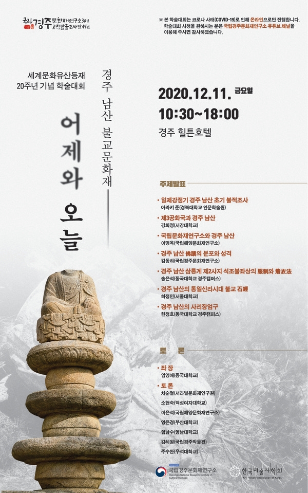 경주 남산 불교문화재 학술대회 11일 유튜브 생중계
