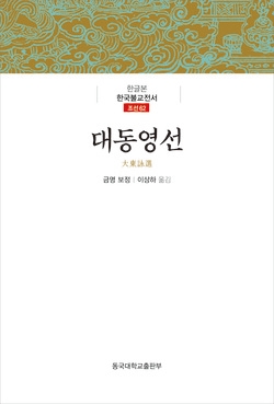 불교학술원, 대동영선 등 조선후기 불서 4종 출간