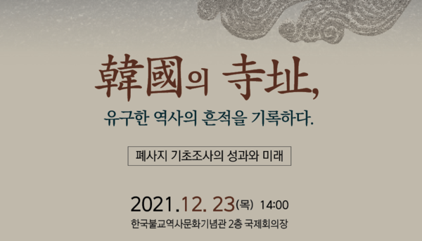 불교문화재연구소, 한국의 사지(寺址)~ 학술대회 23일 개최