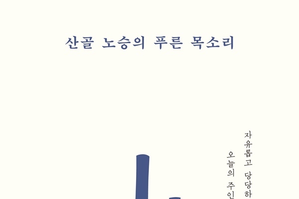 [불광서재] 산골 노승의 푸른 목소리 외