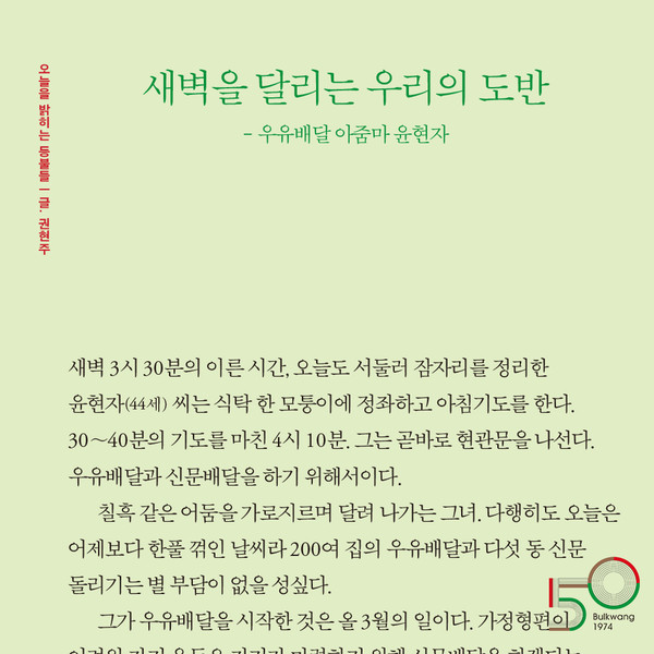 [불광 창간 50주년] 새벽을 달리는 우리의 도반 - 우유배달 아줌마 윤현자