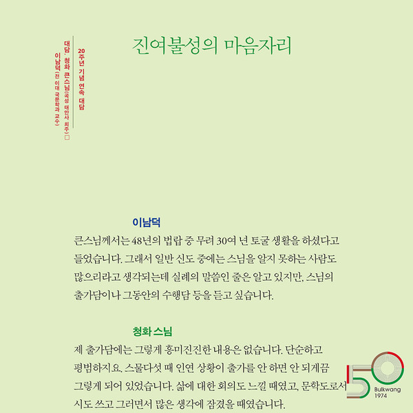 [불광 창간 50주년] 진여불성의 마음자리