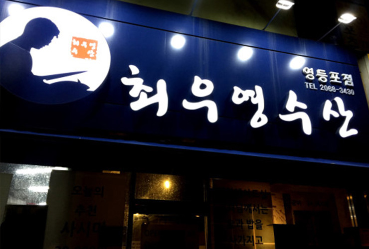 와인은 해산물과 먹어야 제맛! 콜키지 프리 맛집 4