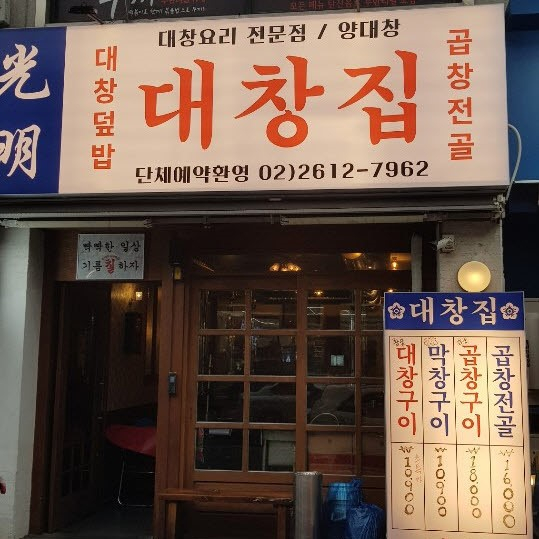부드러운 대창에 단짠이 조화로운 대창덮밥 맛집 5