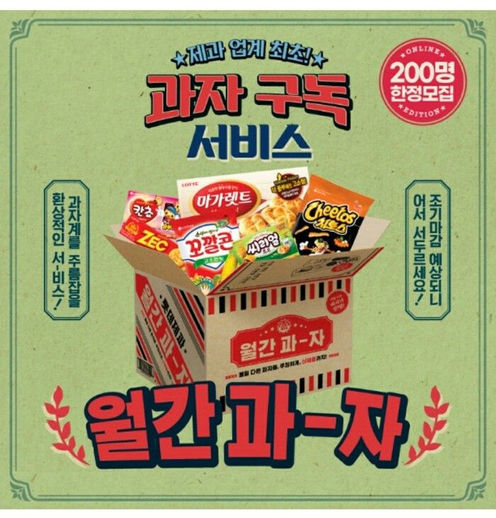 과자도 이젠 월 구독 서비스 시대, 롯데제과 월간 과자 출시