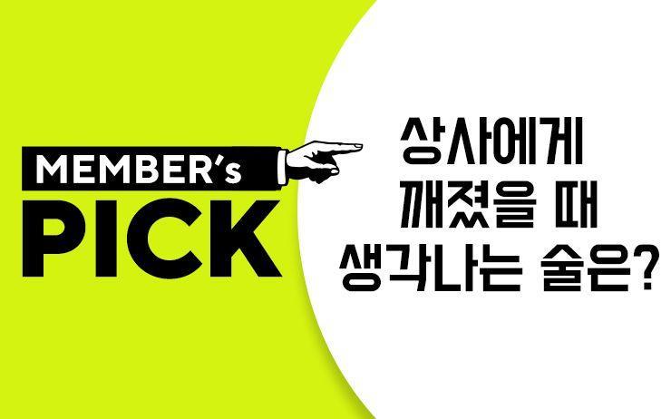 <멤버스픽> 상사에게 깨졌을 때 생각나는 술은?