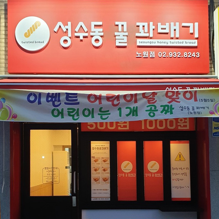 동네 별 ‘배달’되는 ‘꽈배기’ 맛집