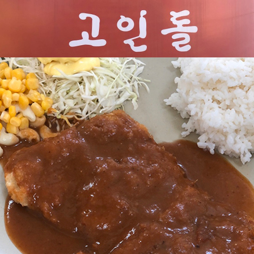 돈까스는 역시 부먹, 경양식 돈까스 찐 맛집