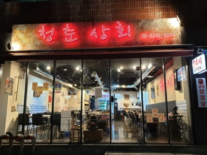 기가 막히게 맛있는 서울 삼겹살 맛집 6