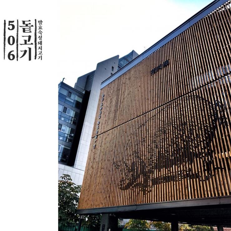 봉천동부터 신정동, 인사동, 역삼동, 상계동까지. 서울 목살 맛집 5