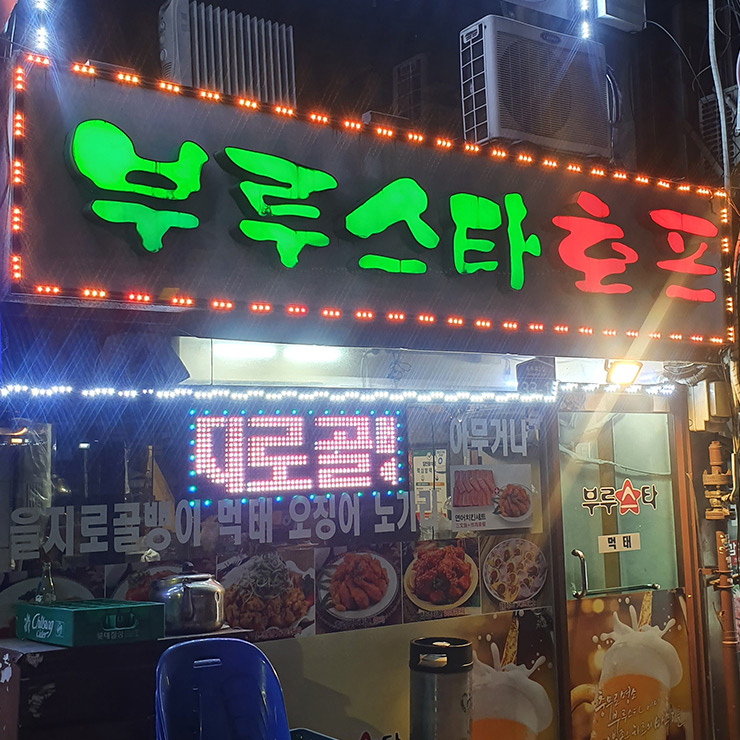 뉴트로 시장들 충무로 인현시장 편