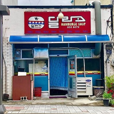 서울, 남양주, 의성, 청주의 찐 레트로 햄버거집 4