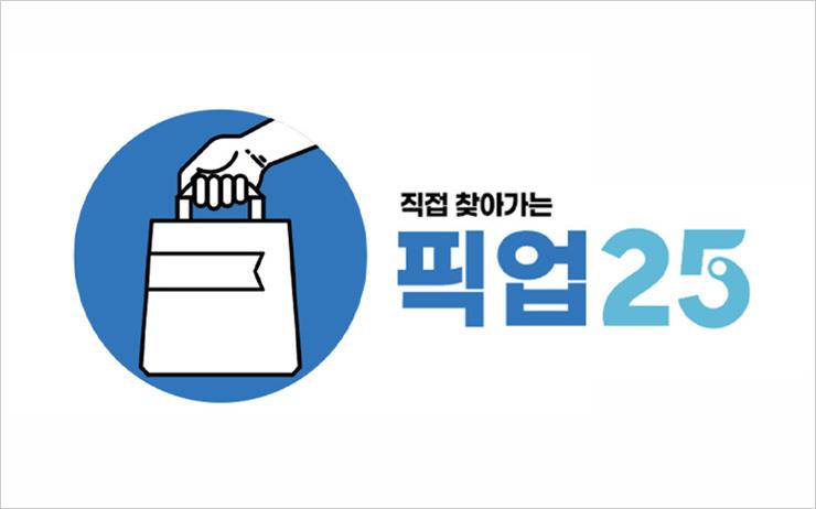 GS25, 미리 주문하고 받아가는 픽업25 서비스 도입