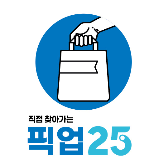GS25, 미리 주문하고 받아가는 픽업25 서비스 도입