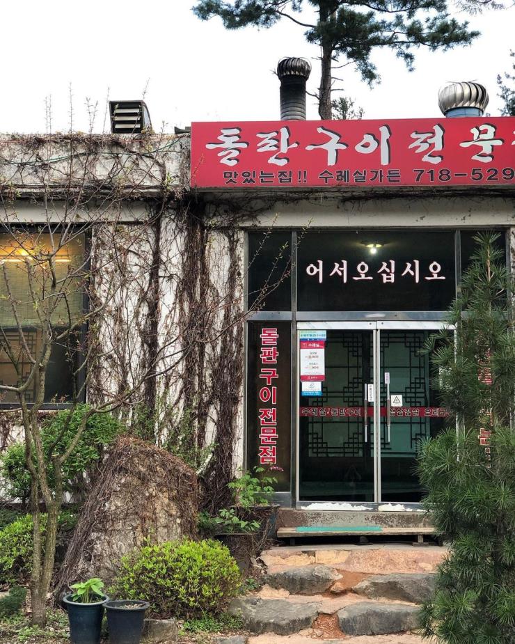 지글지글 이색 돌판 구이 맛집 4