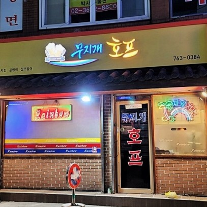 안주 맛있어서 가는 호프집 맛집 5