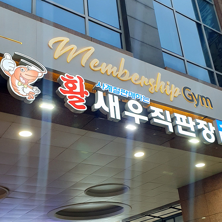 서울, 인천, 남양주 도심에서 즐기는 제철 대하 맛집 4