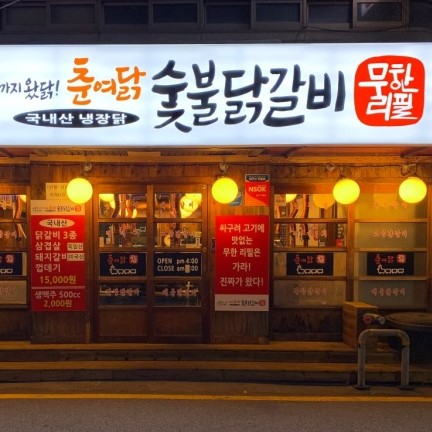 숯불 닭구이 무한리필 맛집 4