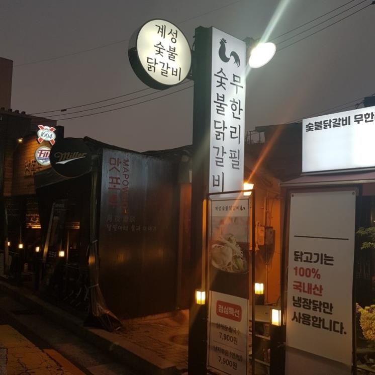 숯불 닭구이 무한리필 맛집 4