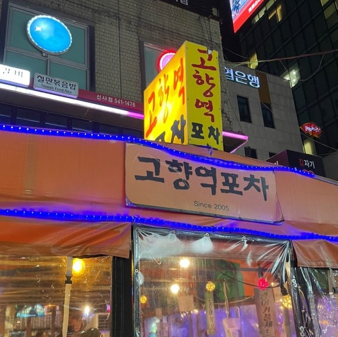 안주 맛있기로 소문난 실내 포차 5