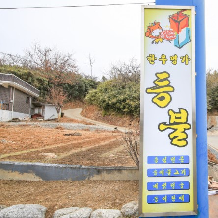 강원도 신(新) 지역 특산물 소고기 맛집 4