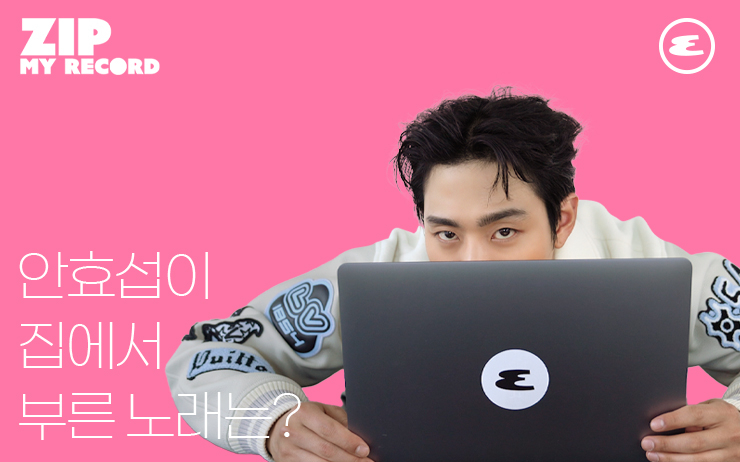 안효섭이 집에서 부른 노래는?