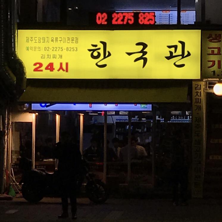 연중무휴! 24시간 영업하는 서울 맛집 5