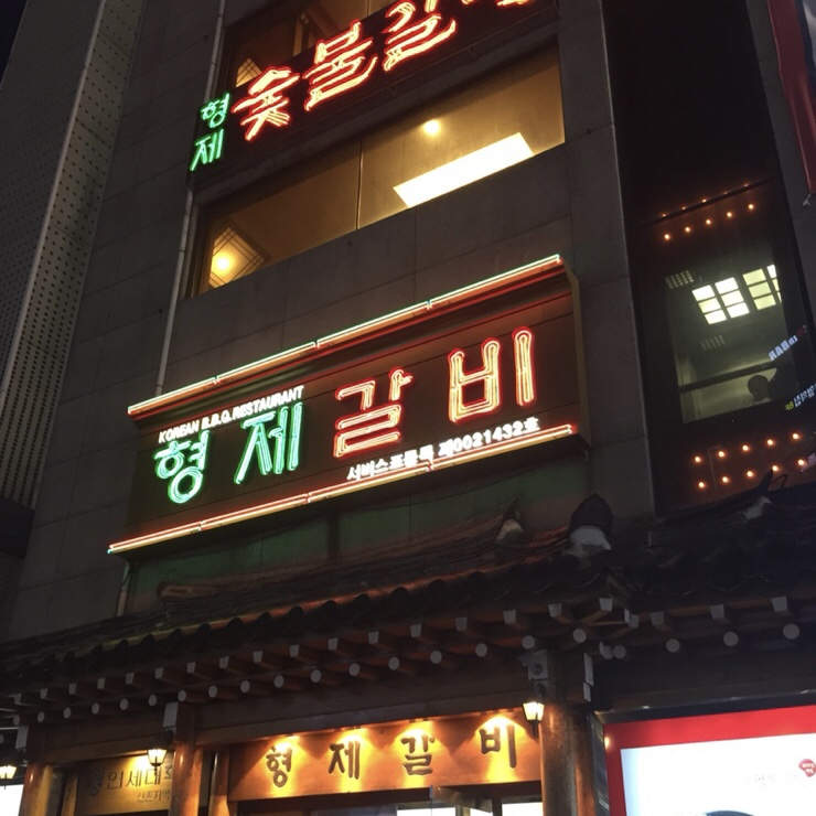50년 넘게 전통을 이어가는 서울의 고깃집 4
