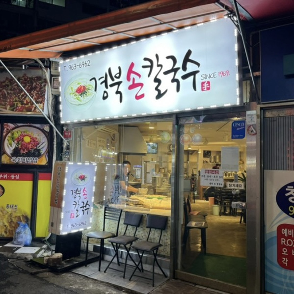 50년째 자가제면 칼국수를 내주는 노포 4