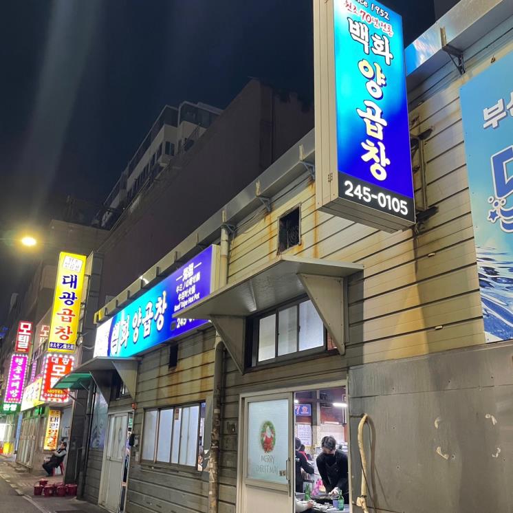 50년 넘게 운영 중인 곱창 맛집 4