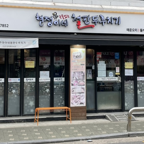 전국 이색 두루치기 맛집 5