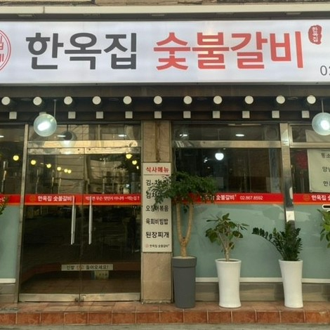 육회를 서비스로 내주는 고깃집 5