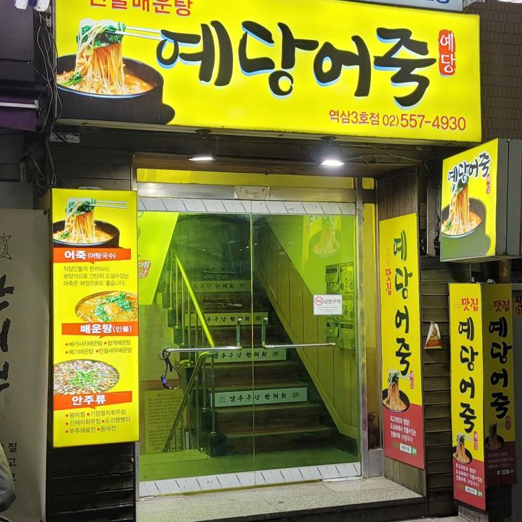 경상도 보양식을 집 앞에서? 어탕국수 맛집 5