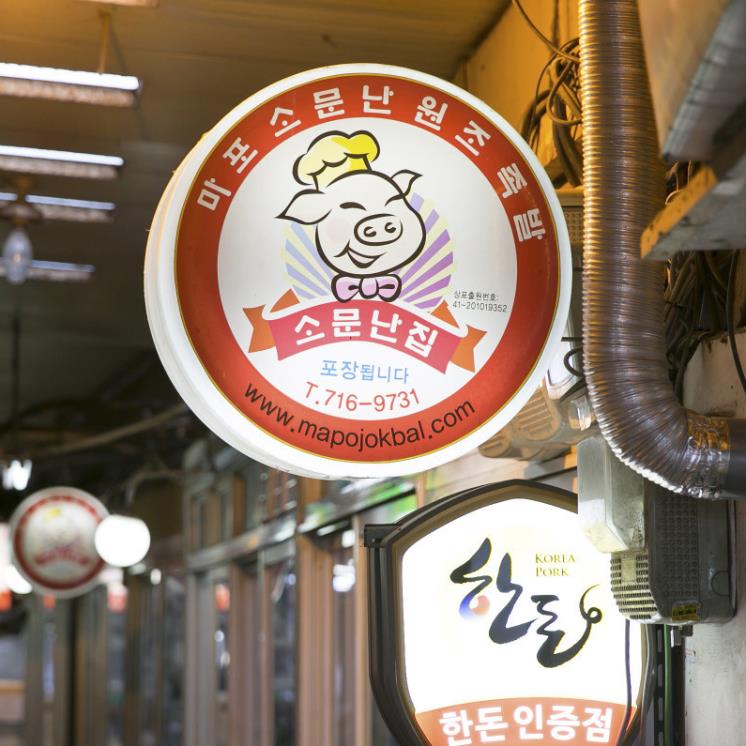 공덕 족발 골목 찐 맛집 4