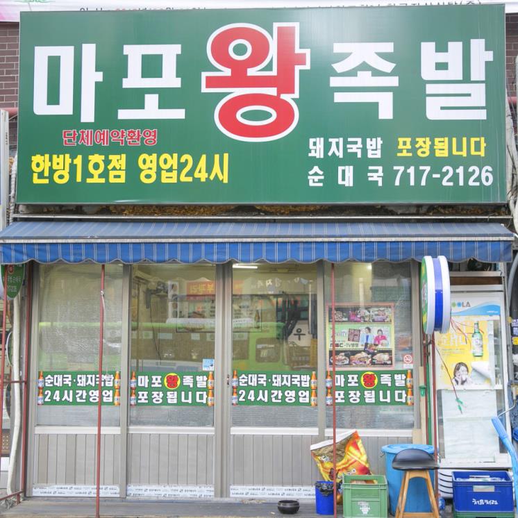 공덕 족발 골목 찐 맛집 4