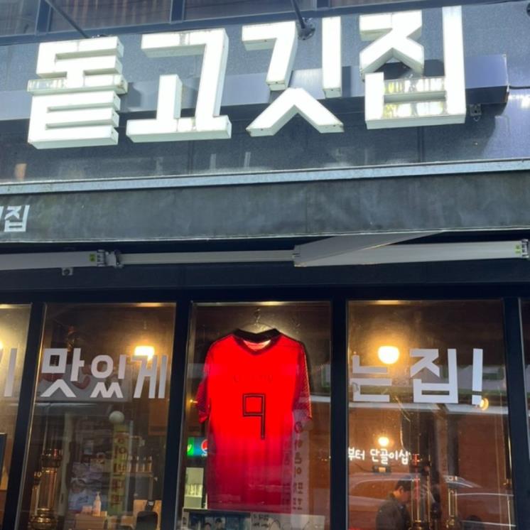 ‘나혼산’ 조규성 선수 고기 맛집 4