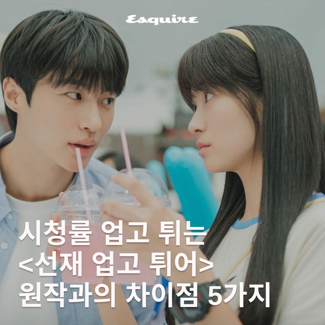 시청률 업고 튀는 <선재 업고 튀어> 원작과의 차이점 5가지
