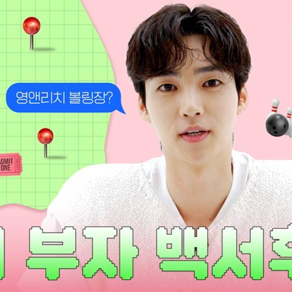 취미 부자 백서후가 추천하는 영앤리치 볼링장?