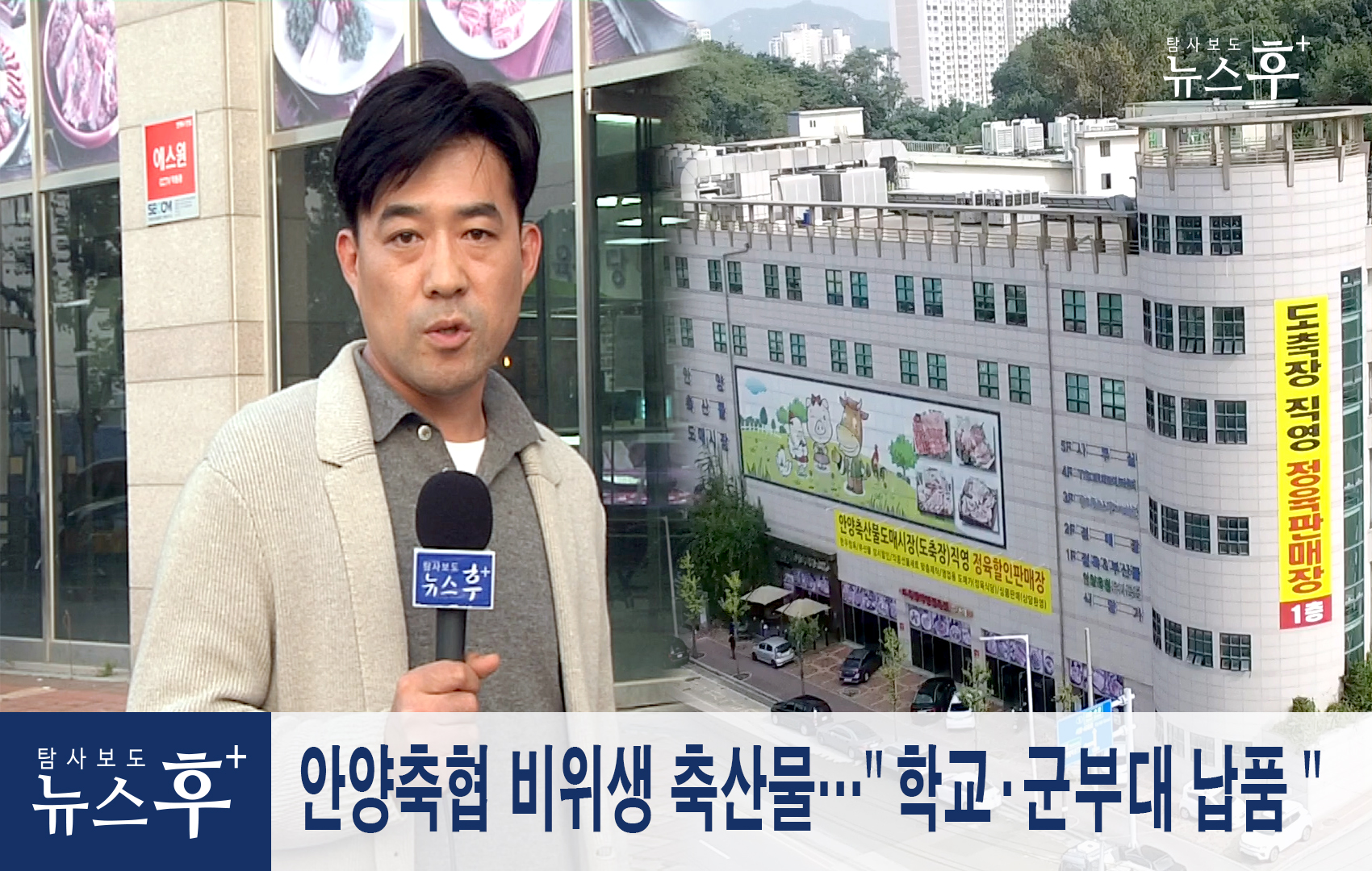 안양축협 비위생 축산물…＂학교·군부대 납품＂